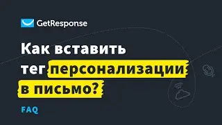 Как вставить тег персонализации в письмо? | FAQ