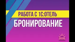 Бронирование в 1С:Отель