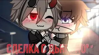 Сделка с дьяволом|ОЗВУЧКА ГАЧА ЯОЙ МИНИ-ФИЛЬМ🏳️‍🌈