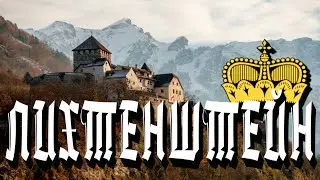 Liechtenstein — a miniature Principality between Switzerland and Austria