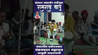 Ramrao Bapu Hamaro | Pankaj Pal Maharaj Samajik Prabodhankar Part 01