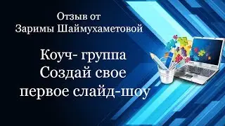 Отзыв о коуч-группе 