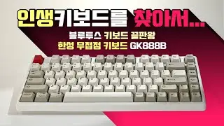 무선 키보드 끝판왕 - 한성컴퓨터 GK888B 리뷰 - 한무무