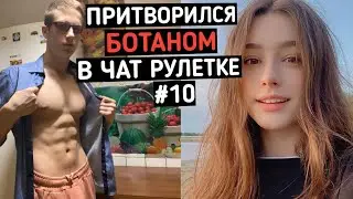 Качок притворился БОТАНОМ в ЧАТ РУЛЕТКЕ #10 | ПРАНК НАД ДЕВУШКОЙ