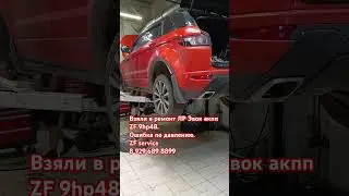 В ремонте Range Rover Evoque акпп ZF 9HP48. Ошибка по давлению.