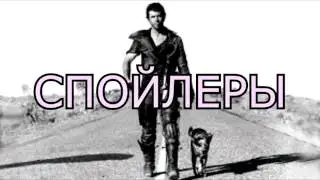 Мэддисон - подкаст про фильм Безумный Макс
