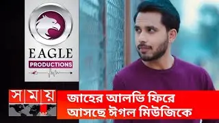 জাহের আলভি ফিরে আসছে ঈগল মিউজিকে | Zaher Alvi Back Eagle Music | Zaher Alvi New Bangla  Natok