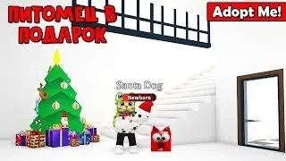 Как получить БЕСПЛАТНО новогоднего питомца в игре Адопт Ми роблокс | Adopt Me roblox | Обновление