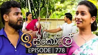 Iskole (ඉස්කෝලේ) | Episode 778 | 01st March 2024