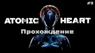 Atomic Heart прохождение #3