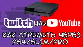 КАК СТРИМИТЬ С ПС4 НА ЮТУБ ИЛИ ТВИЧ / СТРИМ С PS4 НА TWITCH ИЛИ YOUTUBE