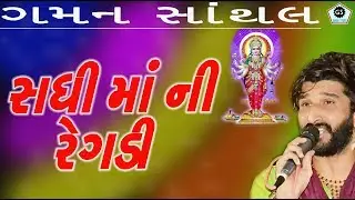 SADHI MAA NI REGADI  | GAMAN SANTHAL | NEW REGADI | AALAP | @GamanStudio