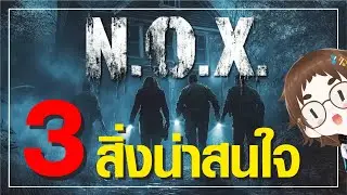 3 สิ่งน่าสนใจใน N.O.X. เกมล่าท้าผีโดยทีมพัฒนาไทย