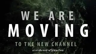 WE ARE MOVING!! (ย้ายช่อง!!)