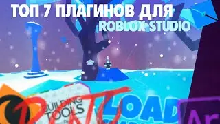 ТОП 7 ПЛАГИНОВ ДЛЯ ROBLOX STUDIO!