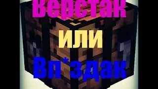 [Minecraft Механизмы] Спрячь Верстак (Кошки-мышки)