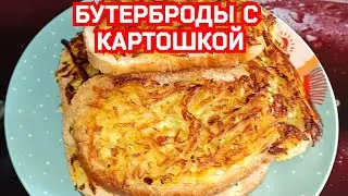 БУТЕРБРОДЫ С КАРТОШКОЙ.