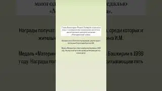 Жительница Стерлитамака получила медаль «Материнская слава». 