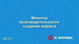 Монитор производительности: создание индекса