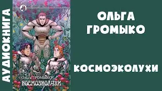Аудиокнига "Космоэколухи" - Ольга Громыко