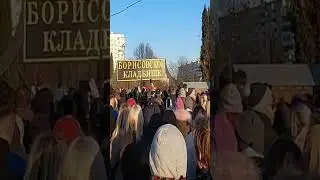 После похорон Алексея Навального, Борисовское кладбище закрыли, и не все люди успели... 