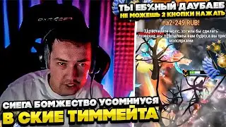 СИЕГА БОМЖЕСТВО ВОЗМУТИУСЯ НА СКИУ ТИММЕЙТА! 