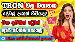 Earn money online | tron sinhala | make money online trede | E MONEY HELP