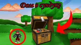 Я построил дом в сундуке на сервере MC Zone в Майнкрафт!