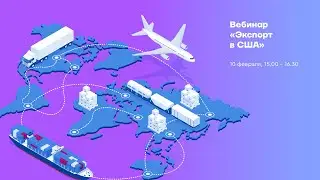 Вебинар "Экспорт в США"