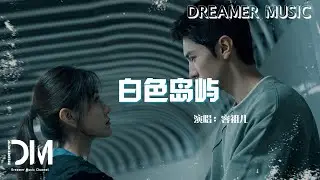 白色島嶼（電視劇《白色橄欖樹》片尾曲/主題曲） -  容祖兒『Bai se dao yu -  Joey Yung』