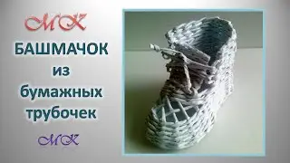 ПОДЕЛКИ ИЗ бумажных трубочек Башмачок