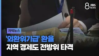 '외환위기급' 환율.. 지역 경제도 전방위 타격/ JIBS /제주/2024.12.24