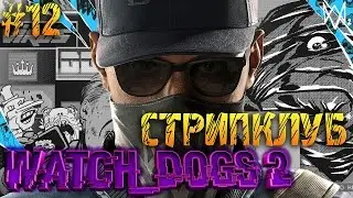 Watch Dogs 2  #12 Стрип клуб