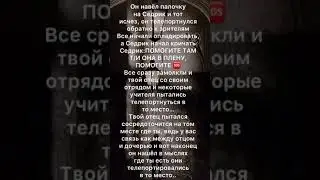 Фф Драко и Т/и,,жизнь’’31 серия🐸