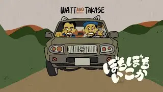 WATT & TAKASE「ぼちぼちいこか」(Music Video)