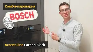 Bosch: Обзор комби-пароварки Serie 8 Carbon Black на выставке