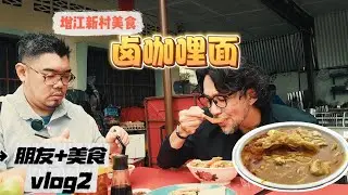 新村里的卤咖哩面？