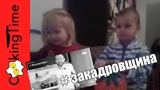 #закадровщина
