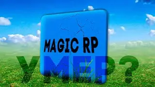 МЭДЖИК РП МЕРТВ? - Garry`s Mod | DarkRP [ ГАРРИС МОД | ДАРК РП ]