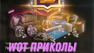 Wot приколы #1 Боевой Пропуск