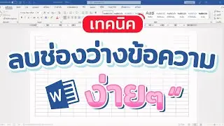 การลบช่องว่างข้อความ ง่ายๆ #สาระDEE #microsoftword