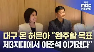 대구 온 허은아 