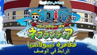 حلقة ون بيس الخاصة الجديدة-الطويلة ( مغامرة نيبولانديا ) Adventure Of Nebulandia كاملة-مترجمة 2016