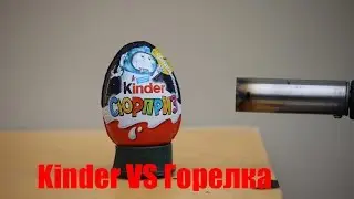KINDER VS ГОРЕЛКА