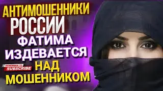 Фатима ИЗДЕВАЕТСЯ НАД МОШЕННИКОМ / 