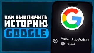 Как Выключить Сохранение Истории в Гугл Аккаунте? | Как Отключить Историю в Google?