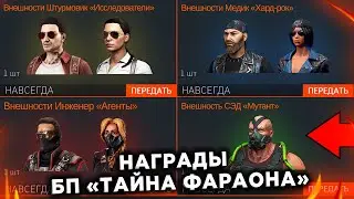 НОВЫЕ ВНЕШНОСТИ БОЕВОЙ ПРОПУСК 