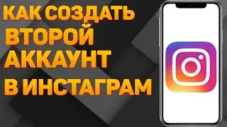 Как Создать Второй Аккаунт в Инстаграме 2023