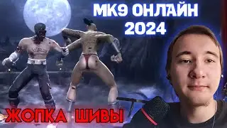 СМАЧНЫЕ Бои Онлайн в Mortal Kombat 9 2024