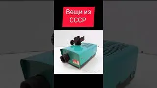 Вещи из СССР 